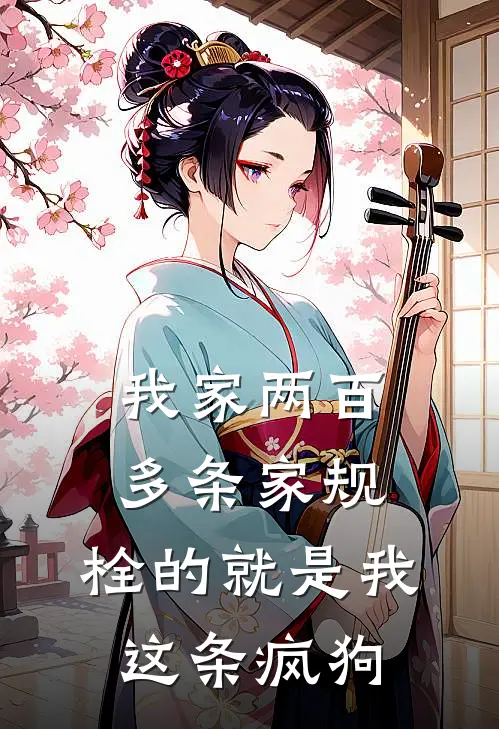 我家两百多条家规，栓的就是我这条疯狗