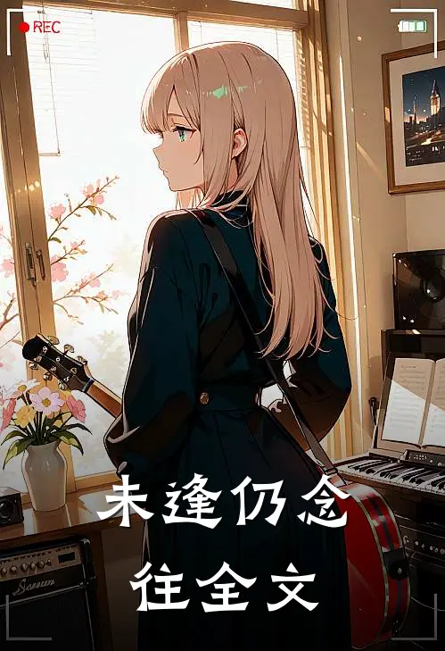 未逢仍念往全文