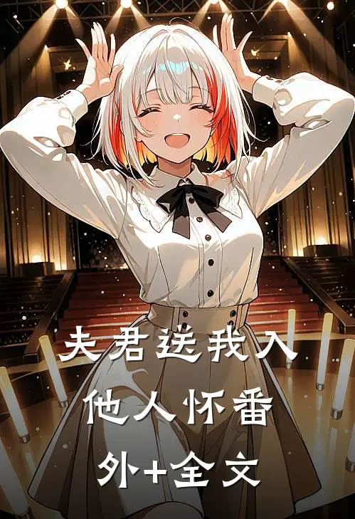 夫君送我入他人怀(番外)+(全文)
