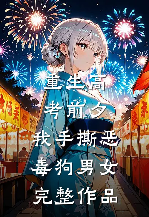 重生高考前夕，我手撕恶毒狗男女完整作品