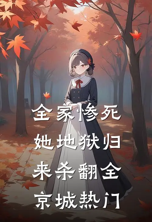 全家惨死，她地狱归来杀翻全京城热门