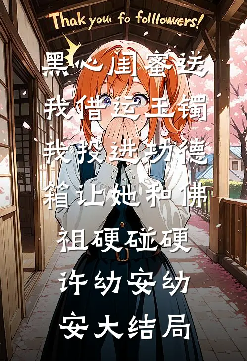 黑心闺蜜送我借运玉镯，我投进功德箱让她和佛祖硬碰硬许幼安幼安大结局