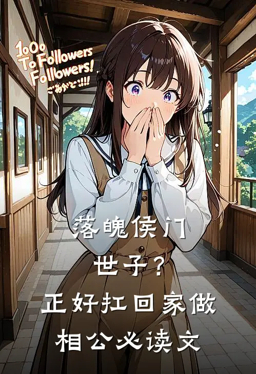 落魄侯门世子？正好扛回家做相公必读文