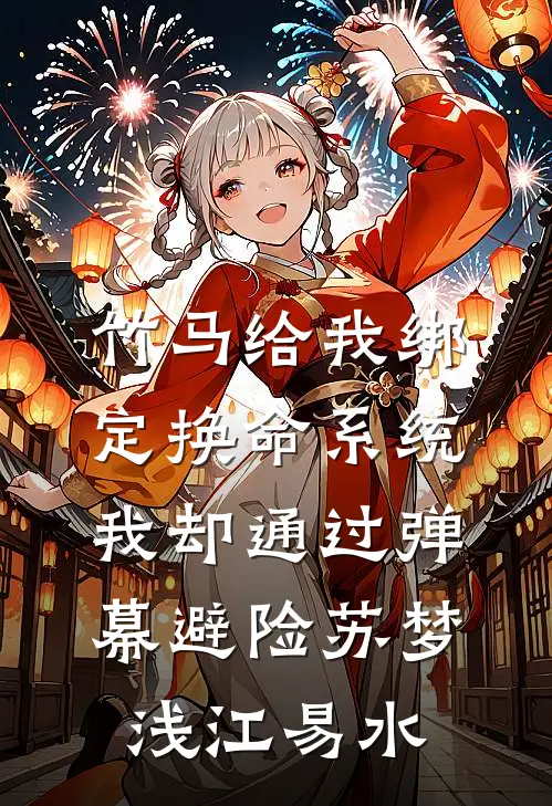 竹马给我绑定换命系统，我却通过弹幕避险苏梦浅江易水