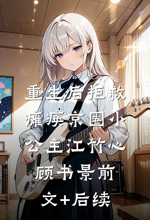 重生后拒救瘫痪京圈小公主江竹心顾书景前文+后续