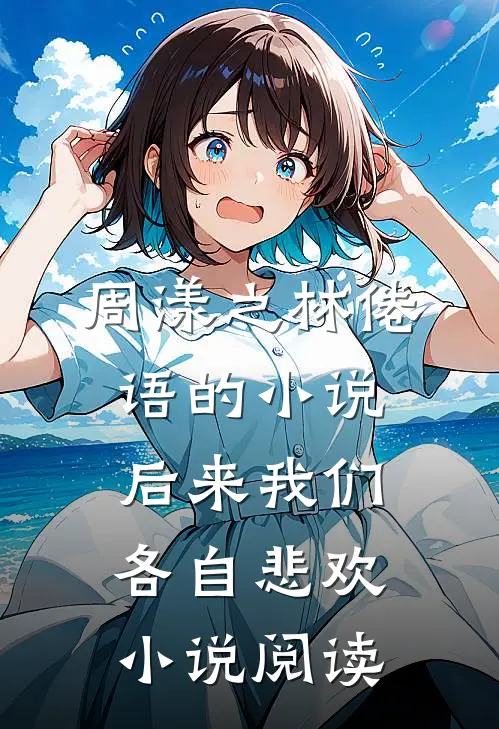 周漾之林倦语的小说后来我们各自悲欢小说阅读