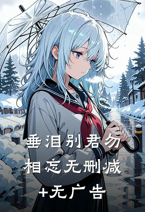 垂泪别君勿相忘无删减+无广告
