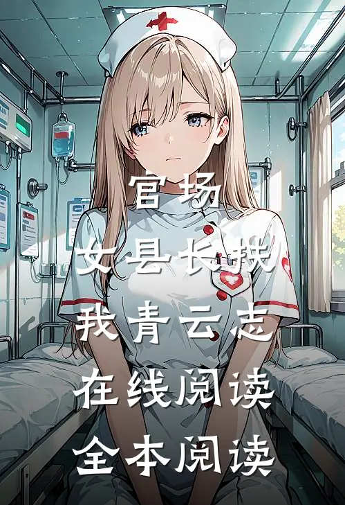 官场：女县长扶我青云志在线阅读全本阅读