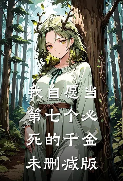 我自愿当第七个必死的千金未删减版