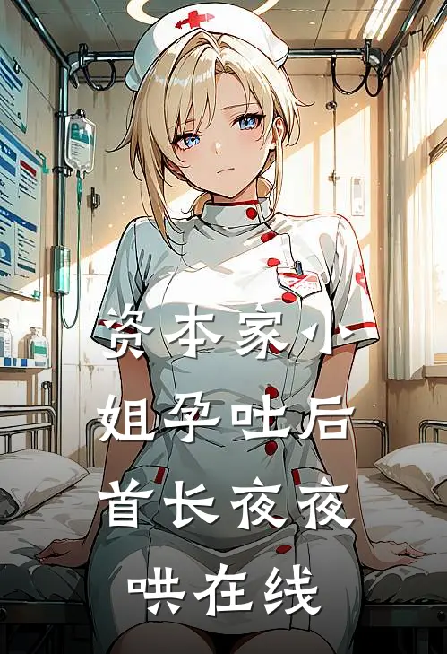 资本家小姐孕吐后，首长夜夜哄在线