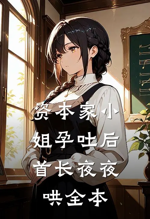 资本家小姐孕吐后，首长夜夜哄全本
