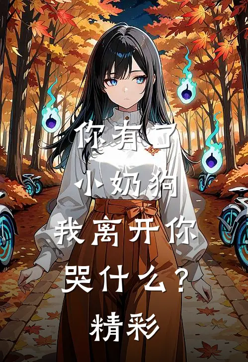 你有了小奶狗，我离开你哭什么？精彩