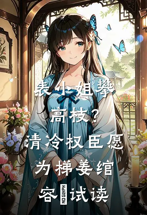庶女下乡：嫁个汉子奔小康最新热门小说