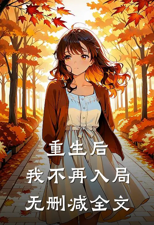 重生后，我不再入局无删减全文
