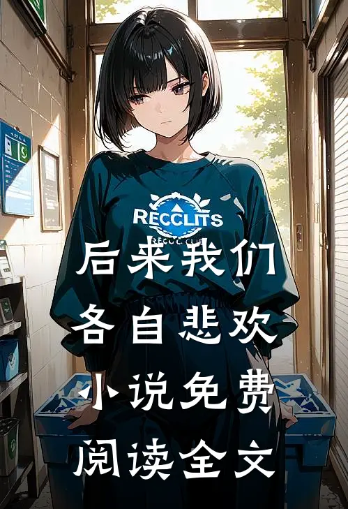 后来我们各自悲欢小说免费阅读全文
