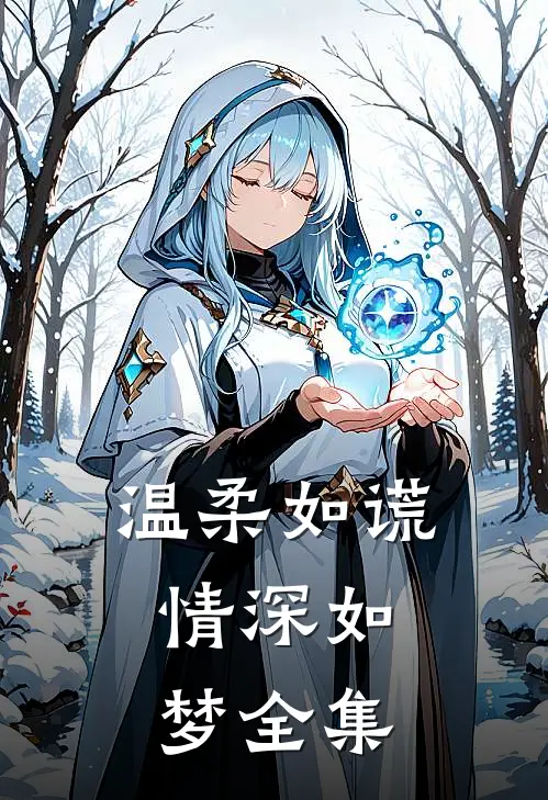 温柔如谎，情深如梦全集