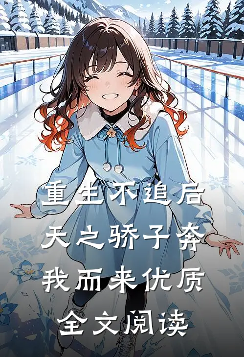 重生不追后，天之骄子奔我而来优质全文阅读