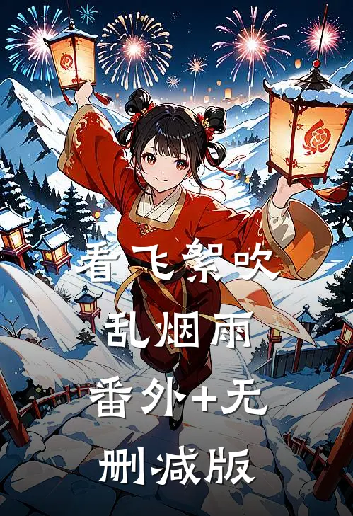 看飞絮吹乱烟雨:番外+无删减版
