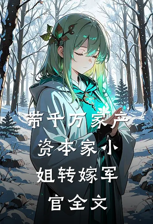 带千万家产，资本家小姐转嫁军官全文