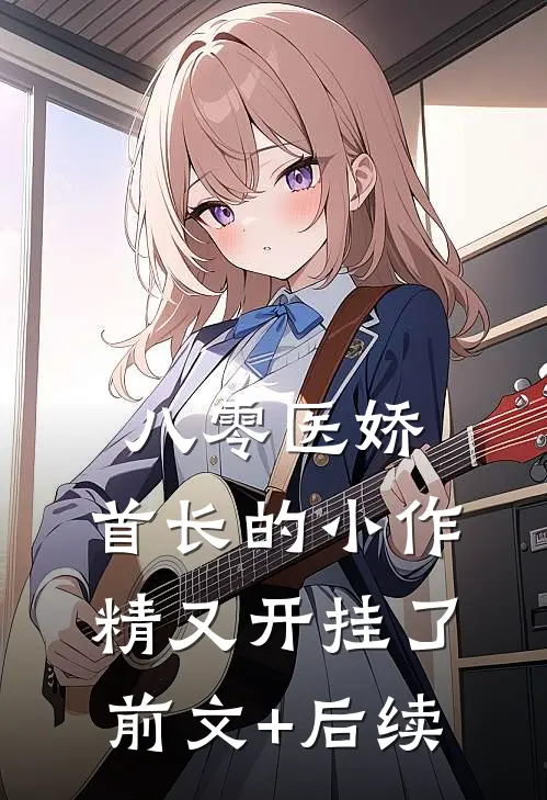 八零医娇：首长的小作精又开挂了前文+后续