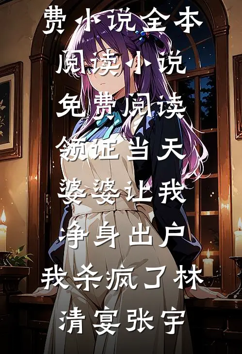 渣夫绿我一辈子？重生改嫁他悔绿肠子全文阅读最新