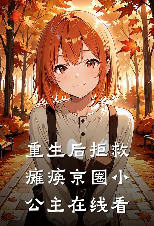 重生后拒救瘫痪京圈小公主在线看