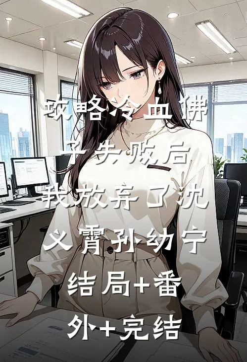 攻略冷血佛子失败后，我放弃了沈义霄孙幼宁结局+番外+完结