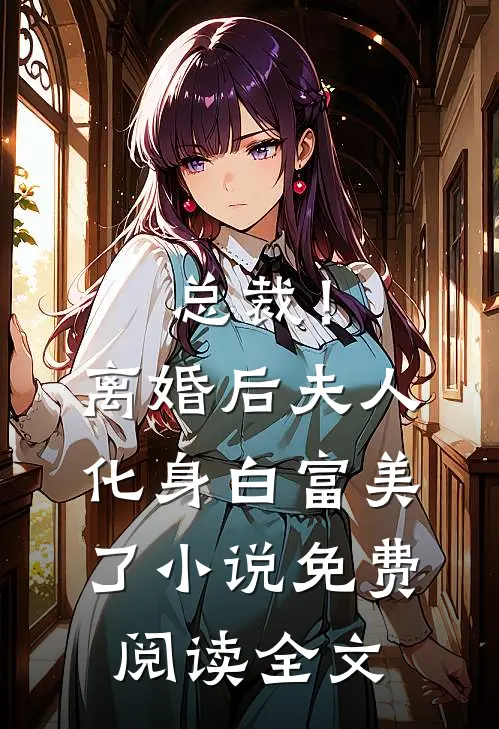 总裁！离婚后，夫人化身白富美了小说免费阅读全文