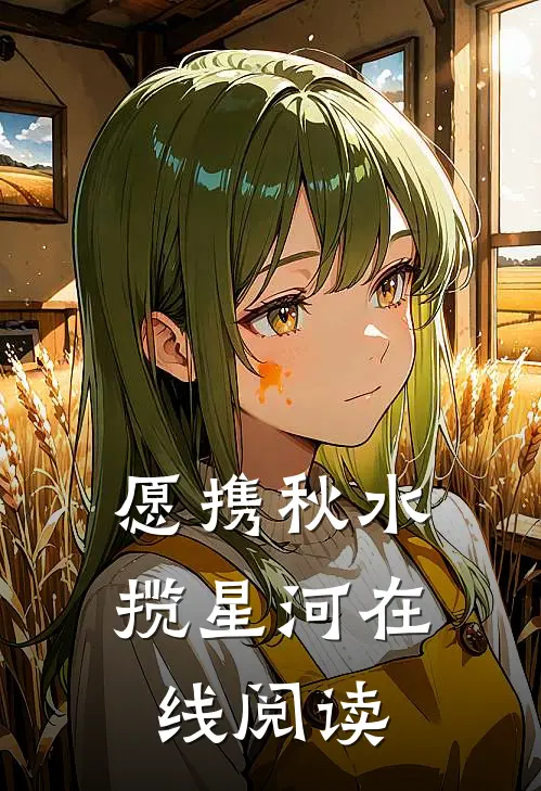 愿携秋水揽星河在线阅读