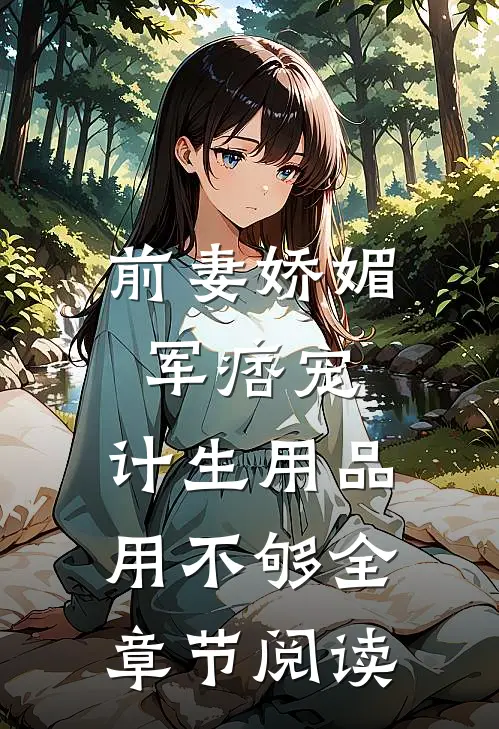 前妻娇媚军痞宠，计生用品用不够全章节阅读