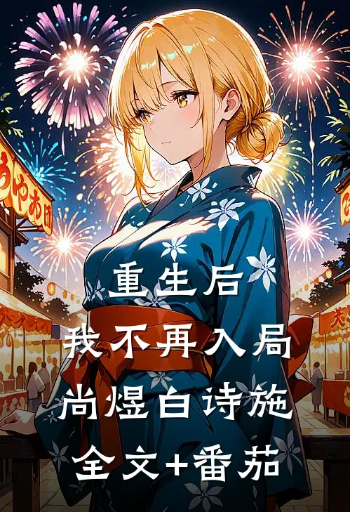 重生后，我不再入局尚煜白诗施全文+番茄