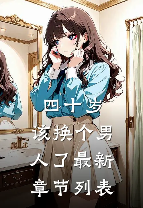 四十岁，该换个男人了最新章节列表