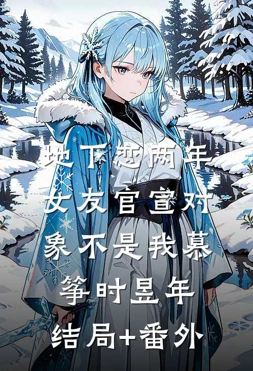 地下恋两年，女友官宣对象不是我慕筝时昱年:结局+番外