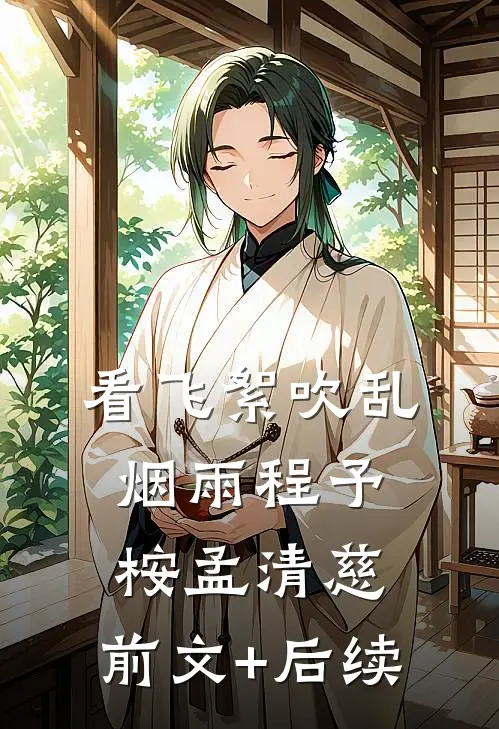 看飞絮吹乱烟雨程予桉孟清慈:前文+后续