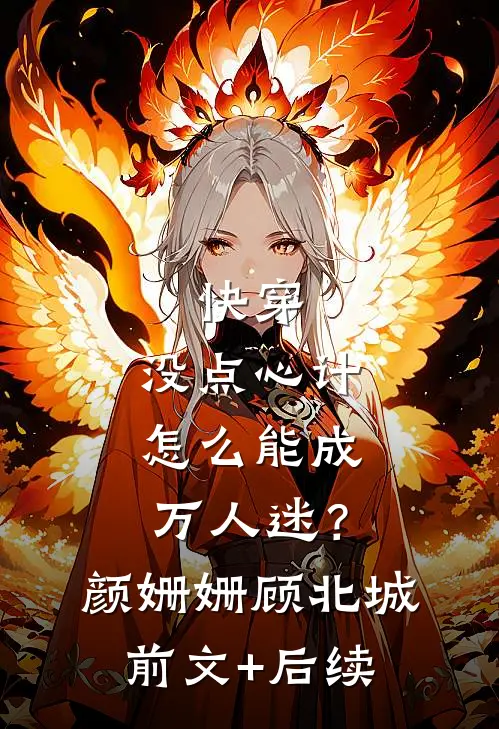 快穿：没点心计，怎么能成万人迷？颜姗姗顾北城前文+后续