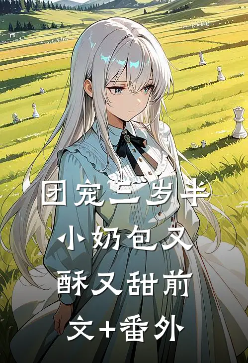 团宠三岁半：小奶包又酥又甜前文+番外