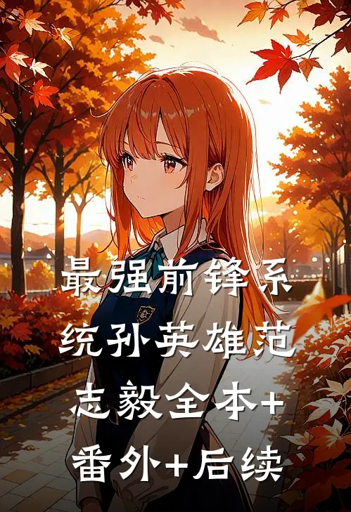 最强前锋系统孙英雄范志毅全本+番外+后续