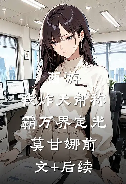 西游：我炸天帮称霸万界定光莫甘娜前文+后续
