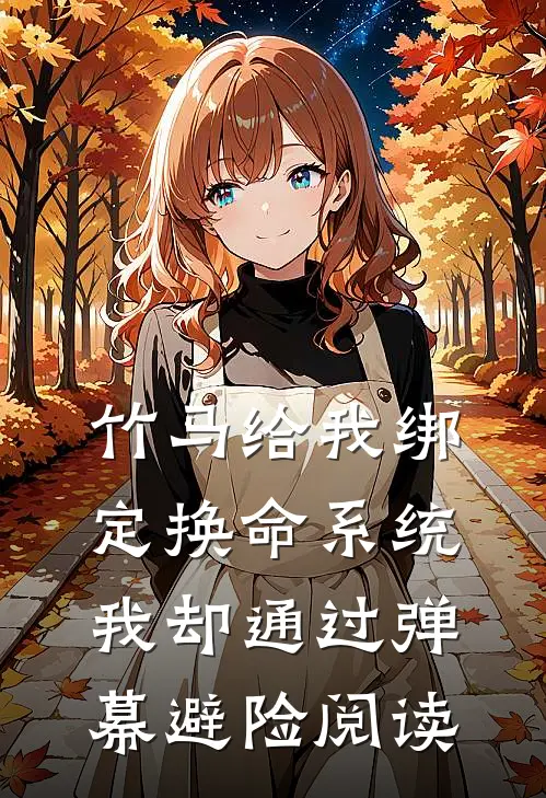 竹马给我绑定换命系统，我却通过弹幕避险阅读