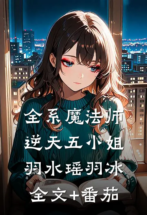 全系魔法师：逆天五小姐羽水瑶羽冰全文+番茄