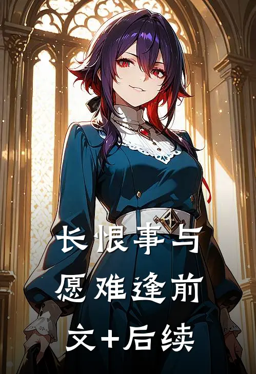 长恨事与愿难逢前文+后续