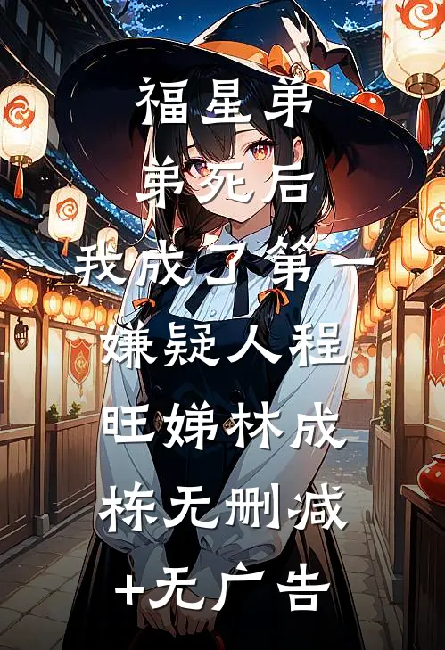 福星弟弟死后，我成了第一嫌疑人程旺娣林成栋无删减+无广告