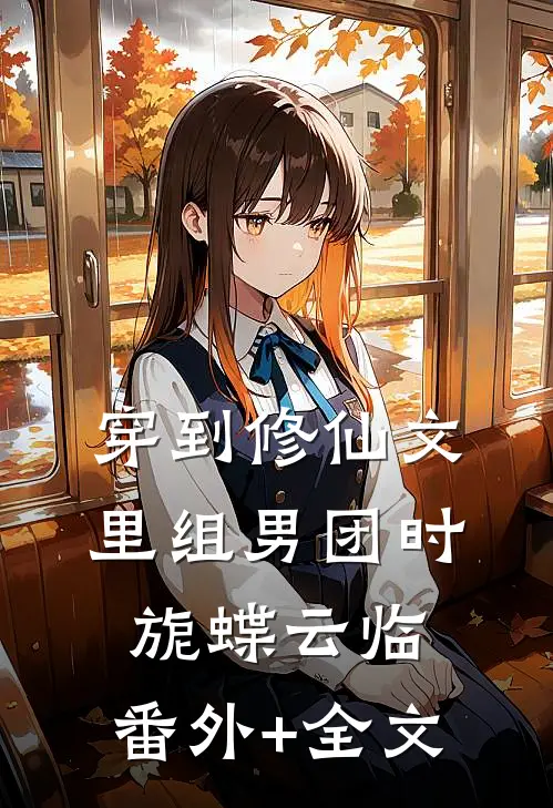 穿到修仙文里组男团时旎蝶云临:(番外)+(全文)