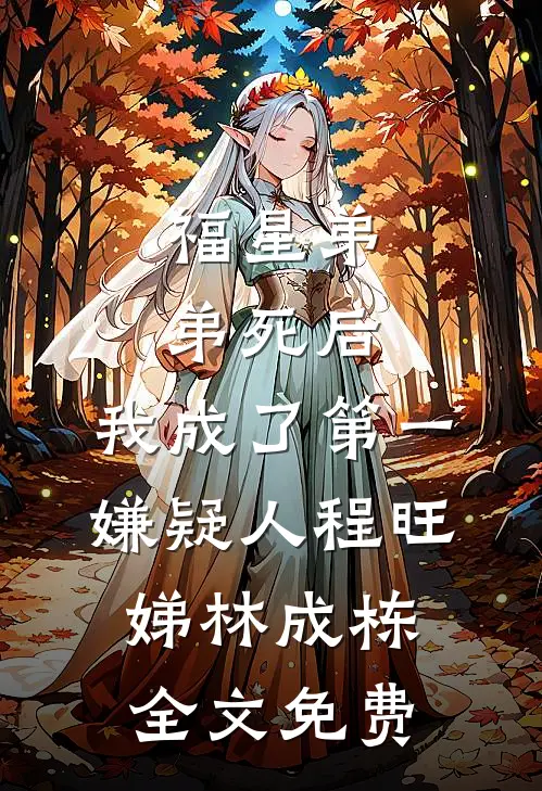 福星弟弟死后，我成了第一嫌疑人程旺娣林成栋全文免费