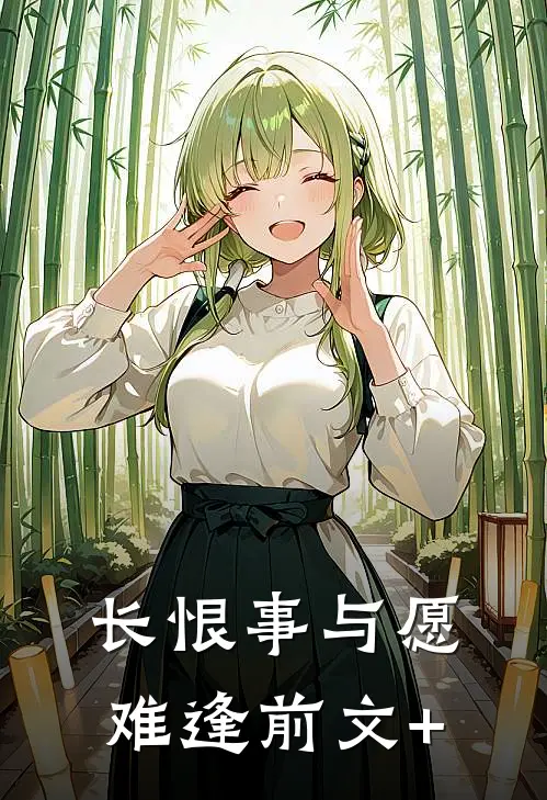 长恨事与愿难逢前文+