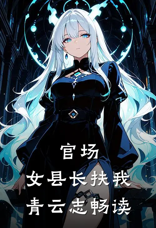 官场：女县长扶我青云志畅读