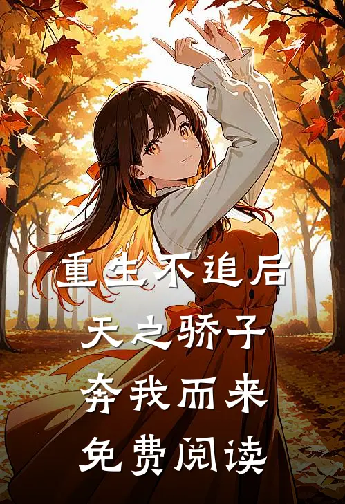 重生不追后，天之骄子奔我而来免费阅读