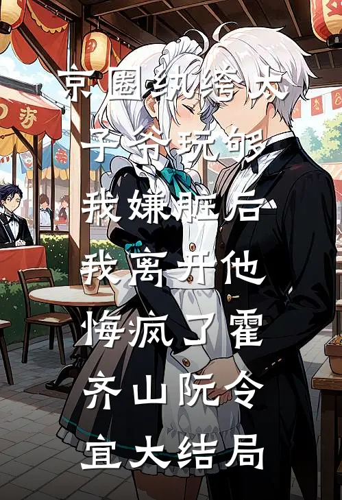 京圈纨绔太子爷玩够我嫌脏后，我离开他悔疯了霍齐山阮令宜大结局