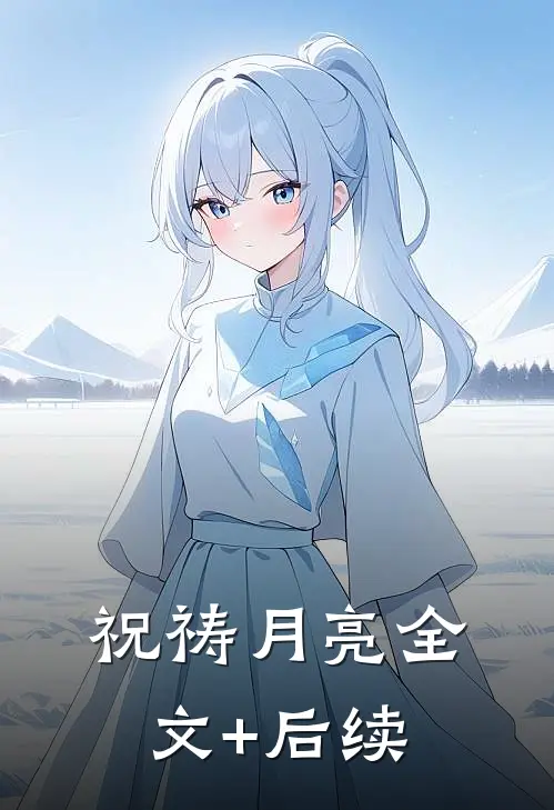 祝祷月亮全文+后续