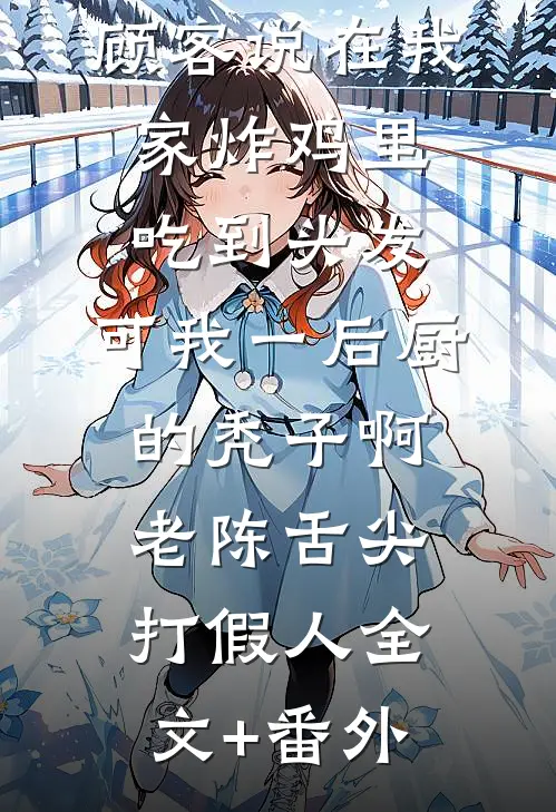 碎成十六片的通知书，我拼起来了